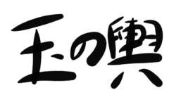 数取りゲームの必勝法に打ち勝つ方法をあみ出した妻の話 あい言葉は Lalala