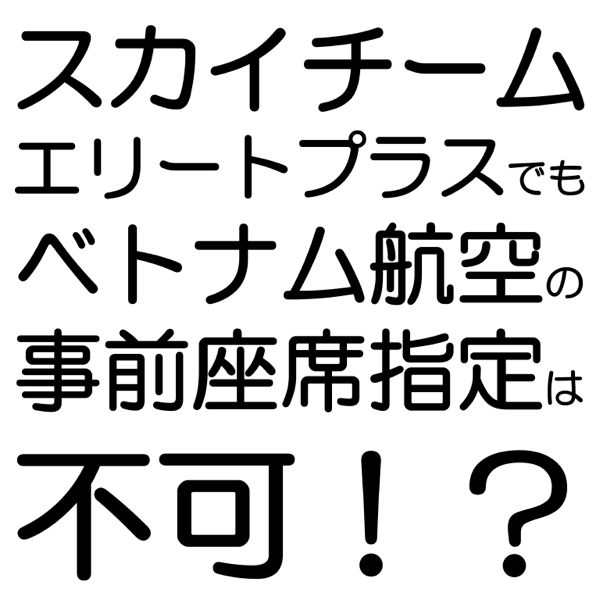 スカイチームエリートプラスでもベトナム航空の事前座席指定は不可 あい言葉は Lalala