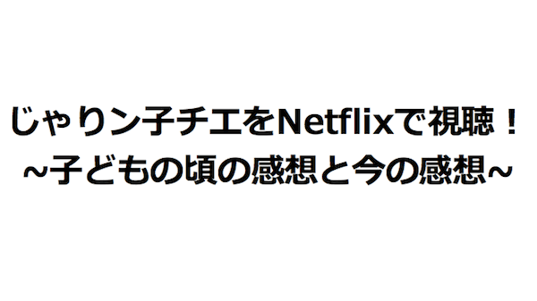 じゃりン子チエをnetflixで視聴 子どもの頃の感想と今の感想 あい言葉は Lalala