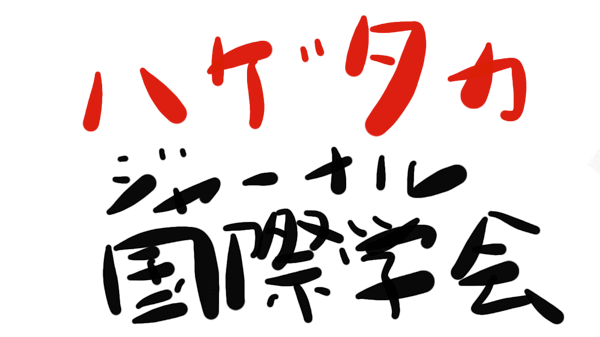 国際ハゲタカ学会 ジャーナルについて若手研究者の僕が思うこと あい言葉は Lalala