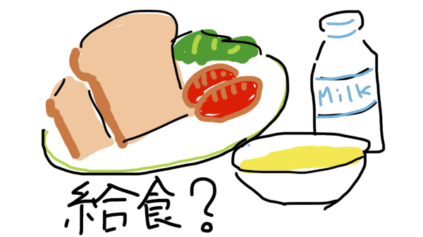 給食？