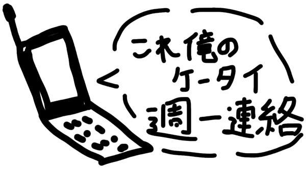 上司から週一連絡するようにと伝言