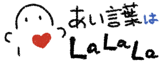 あい言葉は「LaLaLa」